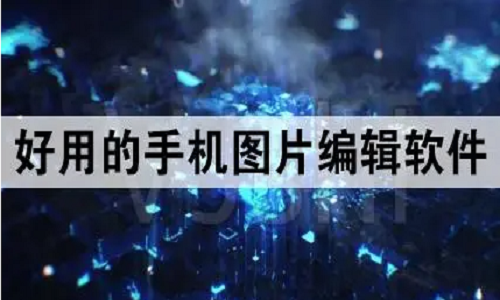 好用的图片编辑软件