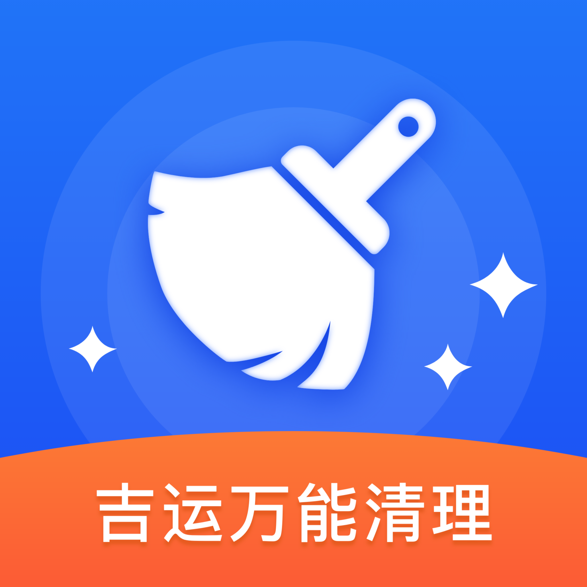 吉运万能清理App最新版