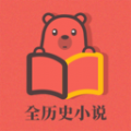 全历史小说去广告版