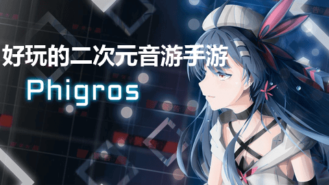 二次元音游手游