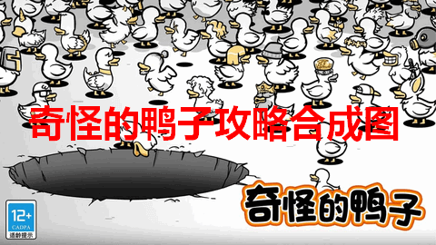 奇怪的鸭子攻略合成图2023