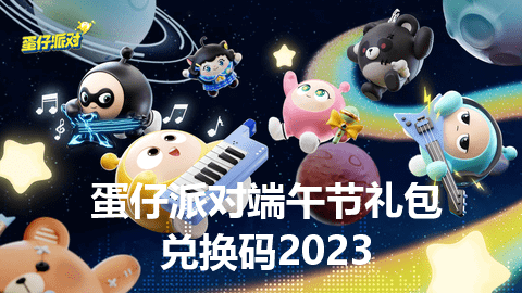蛋仔派对端午节礼包兑换码2023