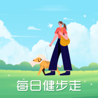 每日健步走App最新版