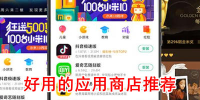 好用的应用商店推荐