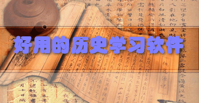 好用的历史学习软件