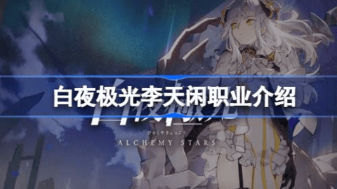 白夜极光李天闲职业是什么 白夜极光李天闲角色介绍