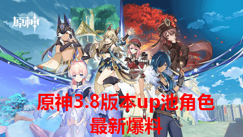 原神3.8版本up池角色最新爆料