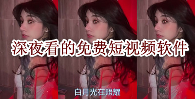 深夜看的免费短视频软件