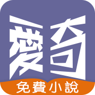 爱奇免费小说纯净版