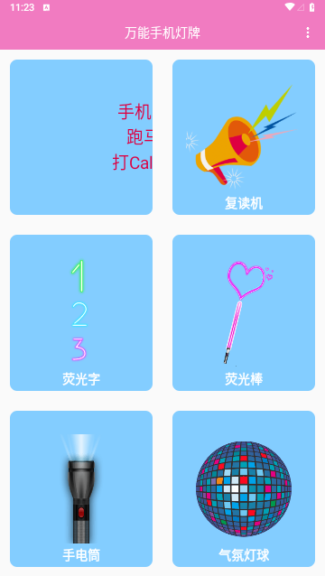 万能手机灯牌绿化版