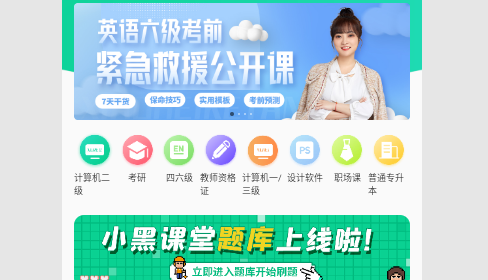 小黑课堂安卓版
