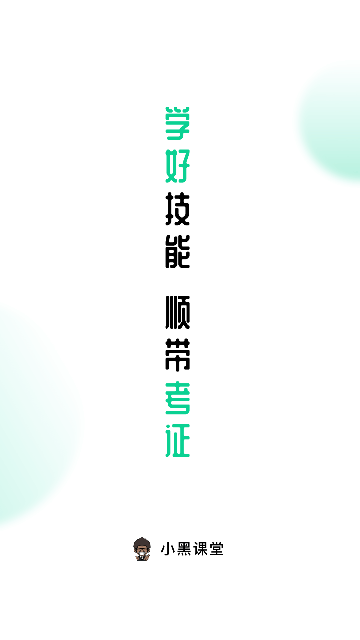 小黑课堂安卓版