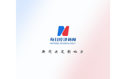 每日经济新闻免费版