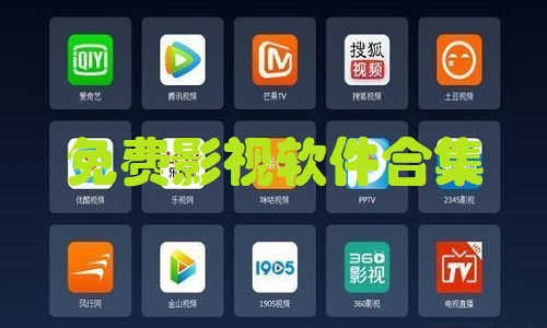 免费影视软件合集