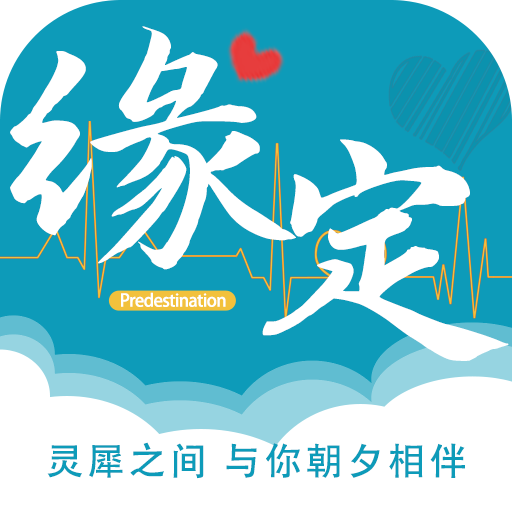 缘定交友App最新版