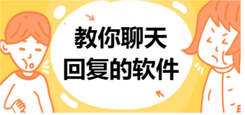 高情商聊天回复软件