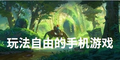 玩法自由的手机游戏