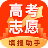 高考志愿填报助手免费版