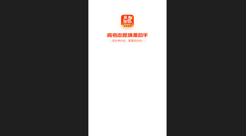 高考志愿填报助手免费版