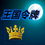 王国令牌最新版
