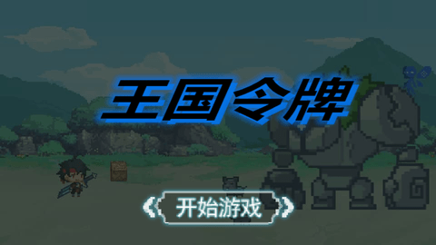 王国令牌最新版