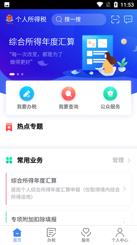 自然人电子税务局IOS版
