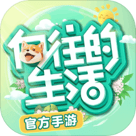 向往的生活手游