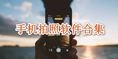 手机拍照软件合集