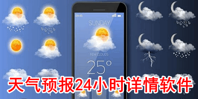天气预报24小时详情软件