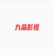 九品影视高清免费版