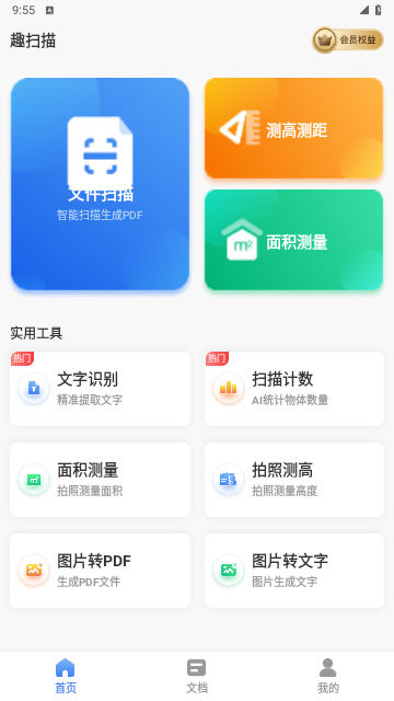 趣扫描解锁VIP会员版