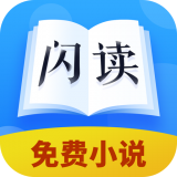 闪读小说2023最新版