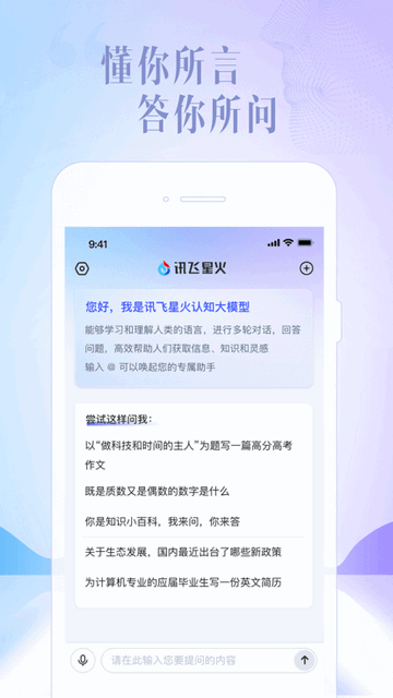 讯飞星火官方版