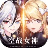 空战女神修改版
