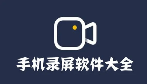 手机录视频软件