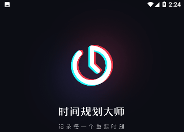 时间规划大师免费版