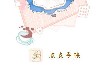 点点手帐手机版