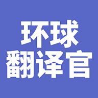 环球翻译官会员版