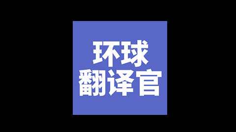 环球翻译官会员版