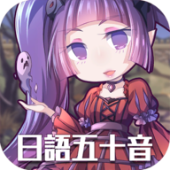日语50音初心的冒险免内购版