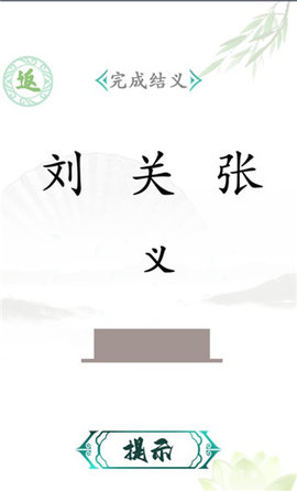 汉字找茬王(附攻略)