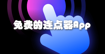 免费的连点器App