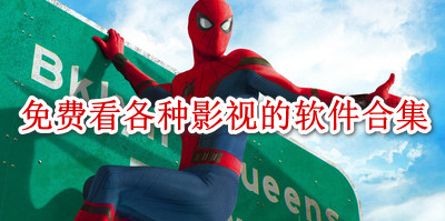 免费看各种影视的软件合集