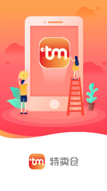 特卖仓App最新版