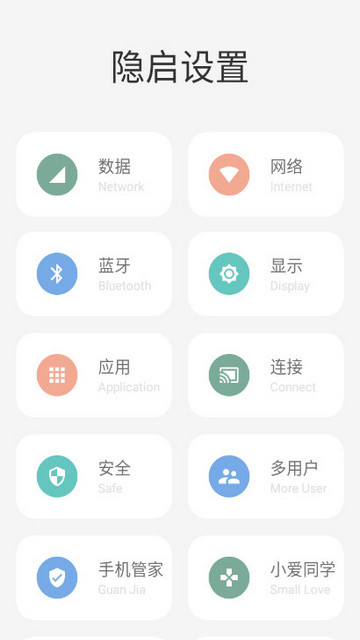 隐启设置