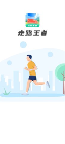 走路王者App官方版