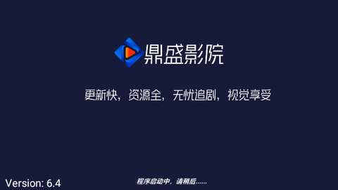 鼎盛4K影院电视盒子版