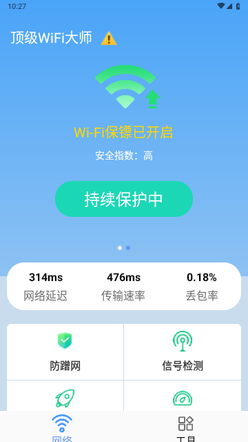 顶级WiFi大师免费版