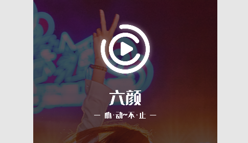 六颜直播2023最新版