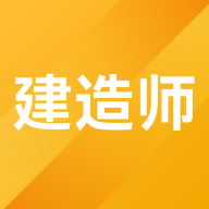 建造师考题库App安卓版